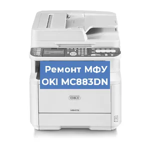 Ремонт МФУ OKI MC883DN в Челябинске